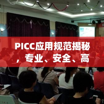 PICC應(yīng)用規(guī)范揭秘，專業(yè)、安全、高效的保障標(biāo)準(zhǔn)