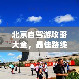 北京自駕游攻略大全，最佳路線、景點推薦與旅行指南