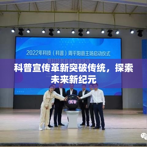 科普宣傳革新突破傳統(tǒng)，探索未來新紀元
