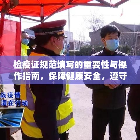 檢疫證規(guī)范填寫(xiě)的重要性與操作指南，保障健康安全，遵守防疫規(guī)定