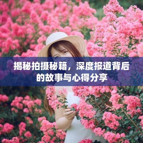 揭秘拍攝秘籍，深度報道背后的故事與心得分享
