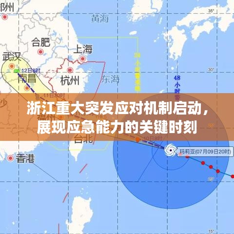 浙江重大突發(fā)應(yīng)對(duì)機(jī)制啟動(dòng)，展現(xiàn)應(yīng)急能力的關(guān)鍵時(shí)刻