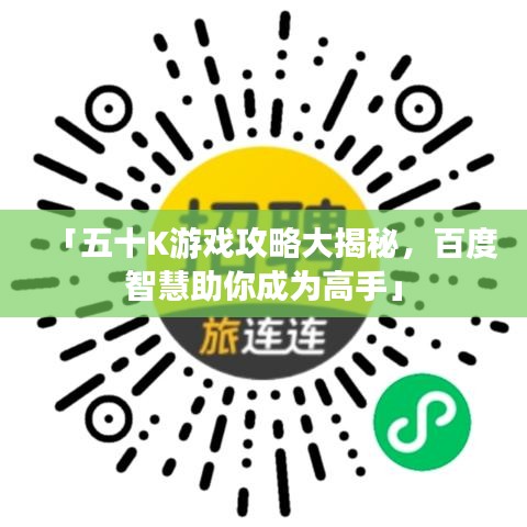 「五十K游戲攻略大揭秘，百度智慧助你成為高手」
