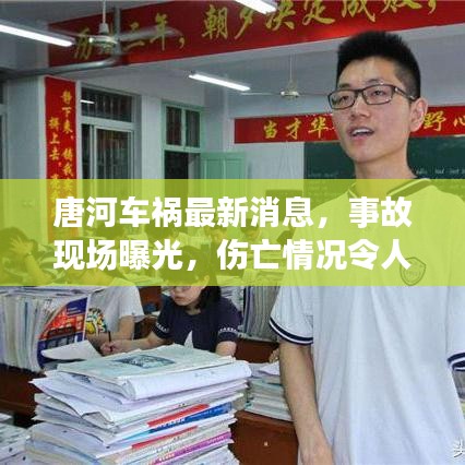 唐河車禍最新消息，事故現(xiàn)場(chǎng)曝光，傷亡情況令人揪心