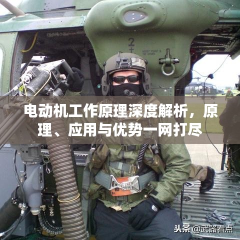 電動(dòng)機(jī)工作原理深度解析，原理、應(yīng)用與優(yōu)勢一網(wǎng)打盡