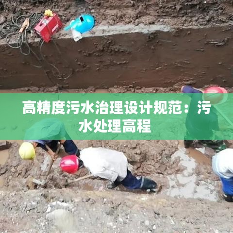 高精度污水治理設(shè)計(jì)規(guī)范：污水處理高程 