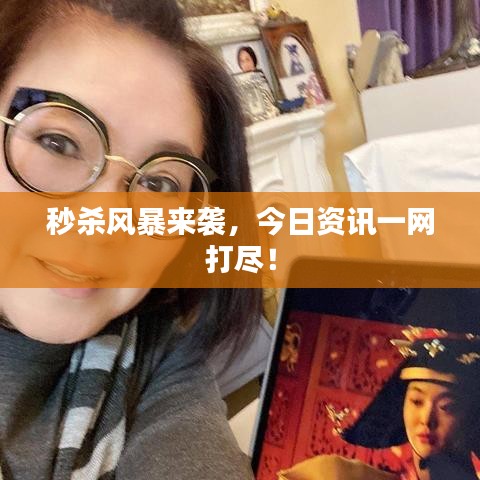 秒殺風(fēng)暴來襲，今日資訊一網(wǎng)打盡！