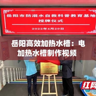 岳陽(yáng)高效加熱水槽：電加熱水槽制作視頻 