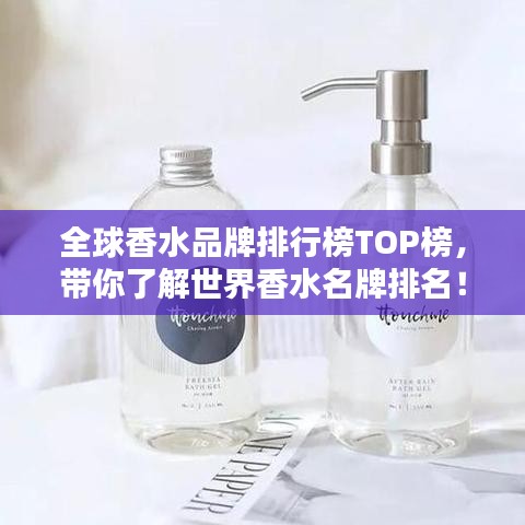 全球香水品牌排行榜TOP榜，帶你了解世界香水名牌排名！