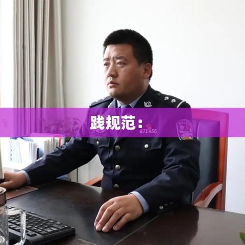 踐規(guī)范： 