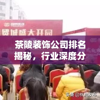 茶陵裝飾公司排名揭秘，行業(yè)深度分析與評價