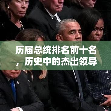 歷屆總統(tǒng)排名前十名，歷史中的杰出領導者盤點