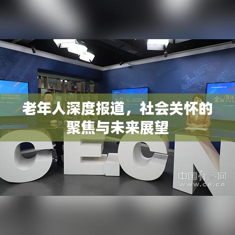 老年人深度報道，社會關(guān)懷的聚焦與未來展望