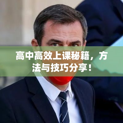 高中高效上課秘籍，方法與技巧分享！