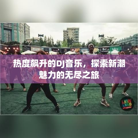 熱度飆升的DJ音樂，探索新潮魅力的無盡之旅