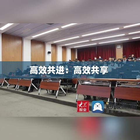 高效共進(jìn)：高效共享 