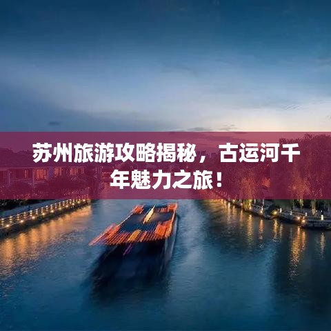 蘇州旅游攻略揭秘，古運河千年魅力之旅！