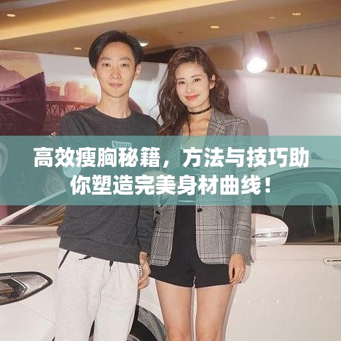 高效瘦胸秘籍，方法與技巧助你塑造完美身材曲線！