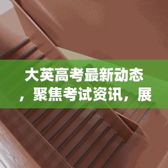 大英高考最新動(dòng)態(tài)，聚焦考試資訊，展望教育未來(lái)發(fā)展趨勢(shì)