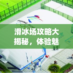 滑冰場攻略大揭秘，體驗(yàn)魅力滑冰，掌握技巧速成！