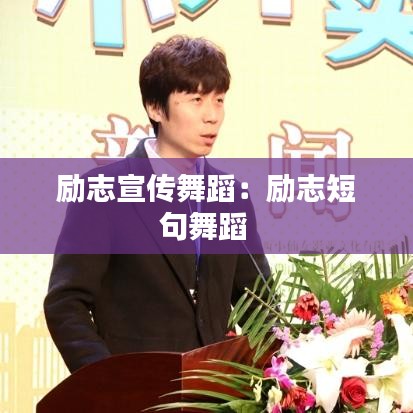勵(lì)志宣傳舞蹈：勵(lì)志短句舞蹈 