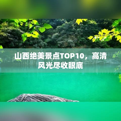 山西絕美景點(diǎn)TOP10，高清風(fēng)光盡收眼底