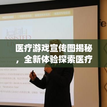 醫(yī)療游戲宣傳圖揭秘，全新體驗探索醫(yī)療領域新紀元