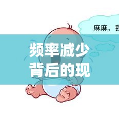 頻率減少背后的現(xiàn)象、原因及應(yīng)對(duì)策略揭秘