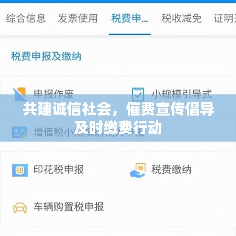 共建誠信社會，催費宣傳倡導及時繳費行動