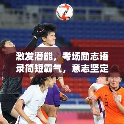 激發(fā)潛能，考場(chǎng)勵(lì)志語(yǔ)錄簡(jiǎn)短霸氣，意志堅(jiān)定，決勝一戰(zhàn)！