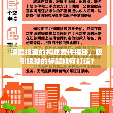 深度報(bào)道的構(gòu)成要件揭秘，吸引眼球的標(biāo)題如何打造？