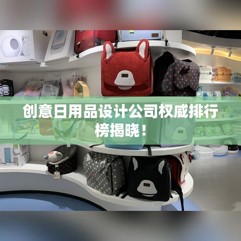 創(chuàng)意日用品設計公司權威排行榜揭曉！