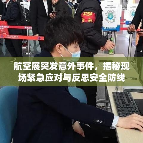 航空展突發(fā)意外事件，揭秘現(xiàn)場緊急應(yīng)對與反思安全防線