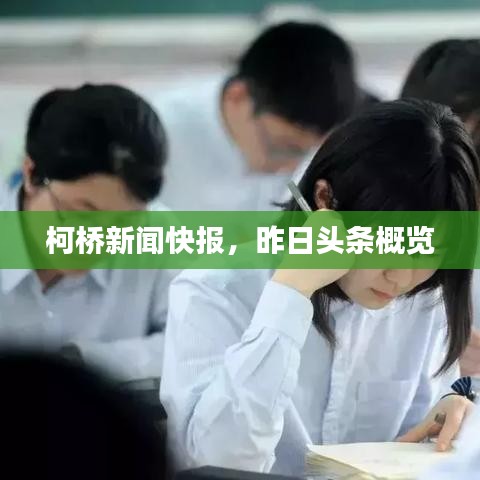柯橋新聞快報(bào)，昨日頭條概覽