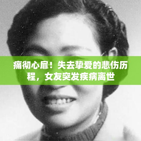 痛徹心扉！失去摯愛(ài)的悲傷歷程，女友突發(fā)疾病離世