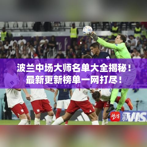 波蘭中場大師名單大全揭秘！最新更新榜單一網(wǎng)打盡！