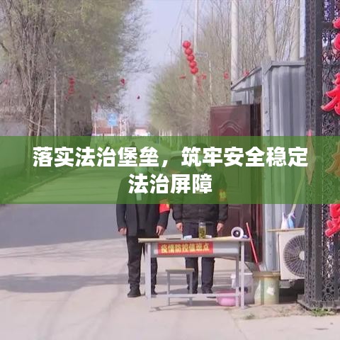 落實(shí)法治堡壘，筑牢安全穩(wěn)定法治屏障