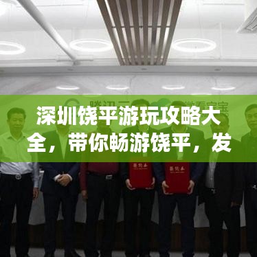 深圳饒平游玩攻略大全，帶你暢游饒平，發(fā)現(xiàn)深圳之美！