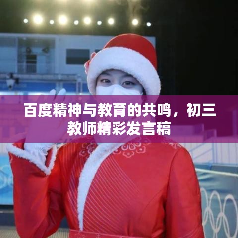 百度精神與教育的共鳴，初三教師精彩發(fā)言稿