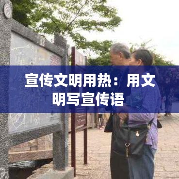 宣傳文明用熱：用文明寫宣傳語(yǔ) 