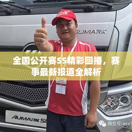 全國公開賽S5精彩回播，賽事最新報道全解析