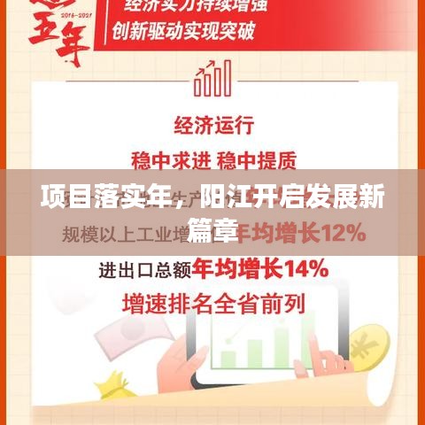 項(xiàng)目落實(shí)年，陽(yáng)江開啟發(fā)展新篇章