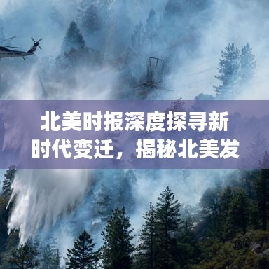 北美時報深度探尋新時代變遷，揭秘北美發(fā)展的脈絡與魅力