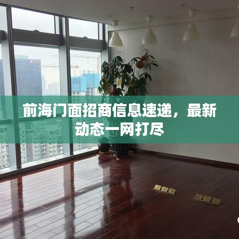 前海門面招商信息速遞，最新動(dòng)態(tài)一網(wǎng)打盡