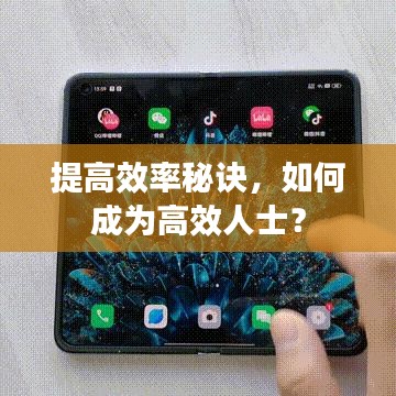 提高效率秘訣，如何成為高效人士？