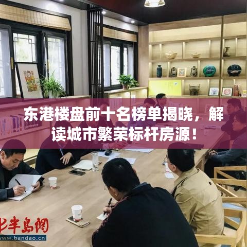 東港樓盤前十名榜單揭曉，解讀城市繁榮標桿房源！