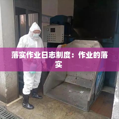 落實(shí)作業(yè)日志制度：作業(yè)的落實(shí) 