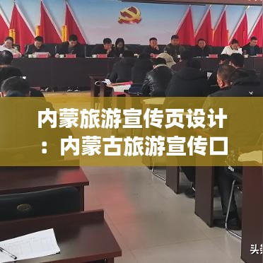 內蒙旅游宣傳頁設計：內蒙古旅游宣傳口號 