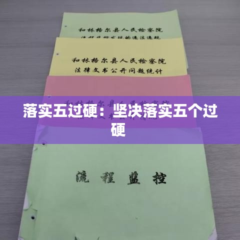 落實(shí)五過硬：堅(jiān)決落實(shí)五個(gè)過硬 