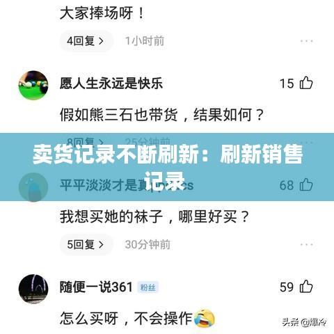 賣(mài)貨記錄不斷刷新：刷新銷(xiāo)售記錄 